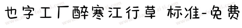 也字工厂醉寒江行草 标准字体转换